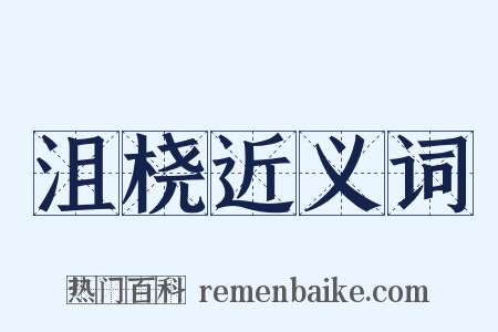 沮桡近义词是什么意思的图片